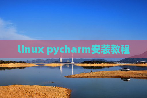 linux pycharm安装教程 linux pycharm安装教程