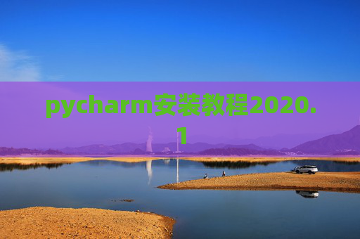 pycharm安装教程2020.1