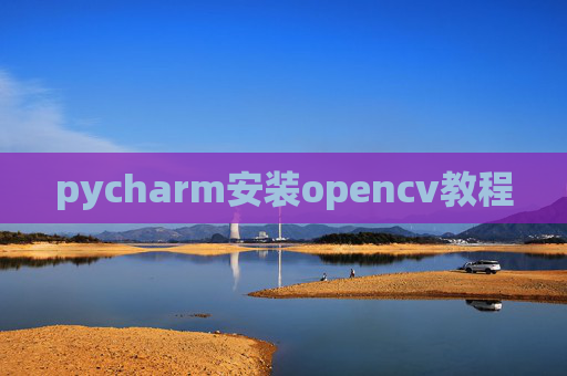 pycharm安装opencv教程