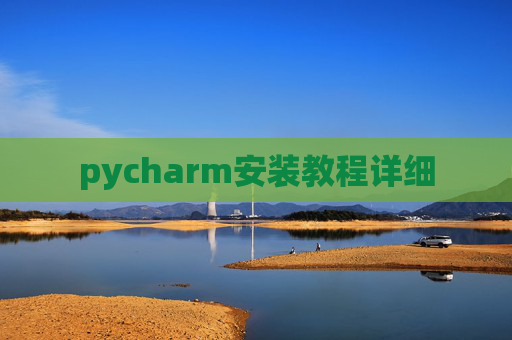 pycharm安装教程详细