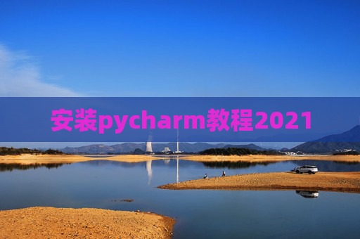 安装pycharm教程2021