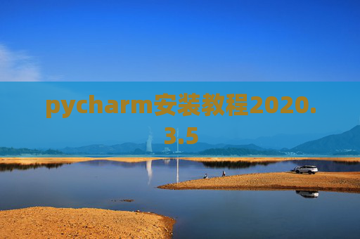 pycharm安装教程2020.3.5