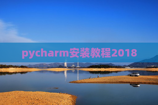 pycharm安装教程2018
